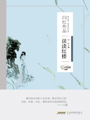 误读红楼