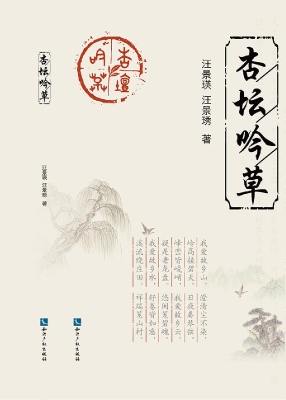 杏坛吟草