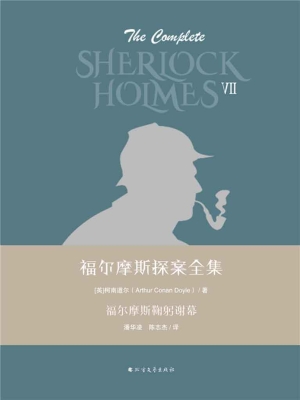 福尔摩斯鞠躬谢幕