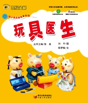 玩具医生