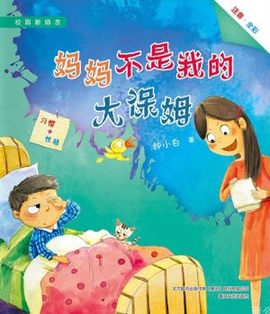 妈妈不是我的大保姆