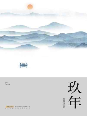 玖年