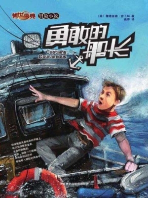 勇敢的船长