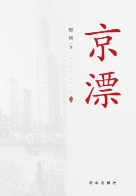 京漂