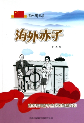 海外赤子：建国初期留学