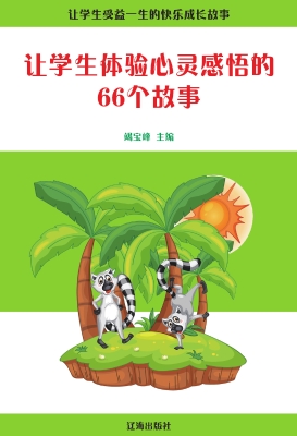 让学生体验心灵感悟的