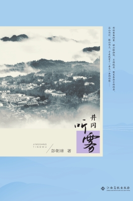 井冈听雾