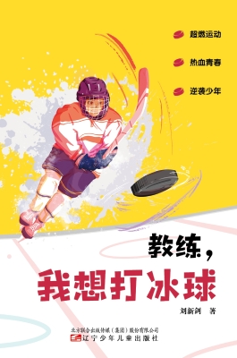 教练，我想打冰球