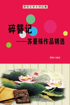 碎簪记——苏曼殊作品