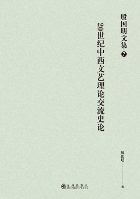 20世纪中西文艺理论交