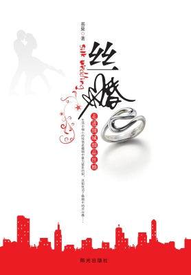 丝婚——走进围城细品