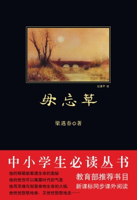 毋忘草