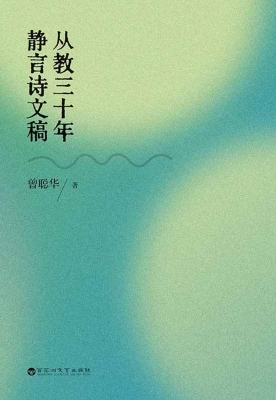 从教三十年静言诗文稿