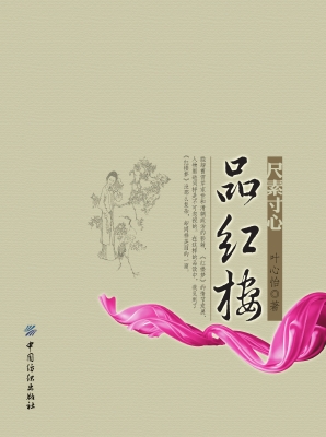 尺素寸心品红楼