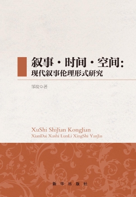 叙事·时间·空间：现代