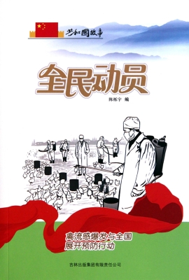 全民动员：禽流感爆发与