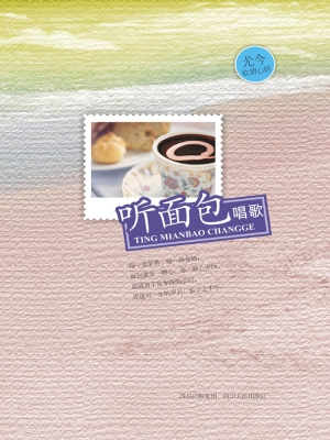 听面包唱歌
