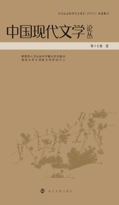 中国现代文学论丛（第17
