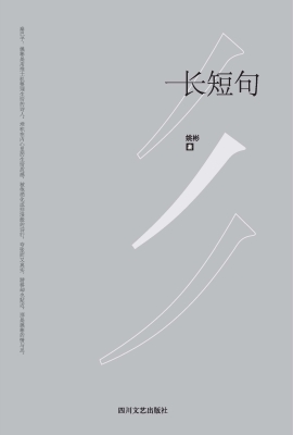 长短句