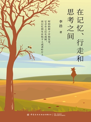 在记忆、行走和思考之
