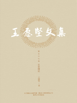 王愿坚文集（第五-七卷）