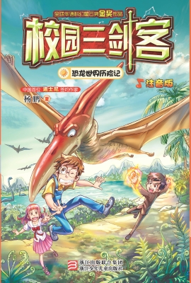 校园三剑客——恐龙世