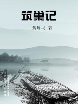 筑巢记