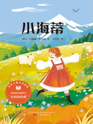 小海蒂
