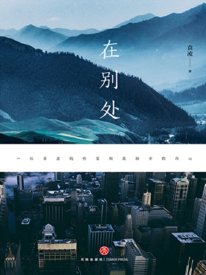 在别处