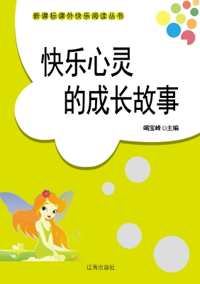 快乐心灵的成长故事