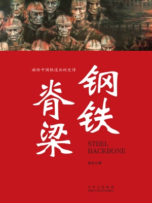 钢铁脊梁