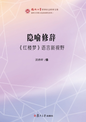 隐喻修辞——《红楼梦