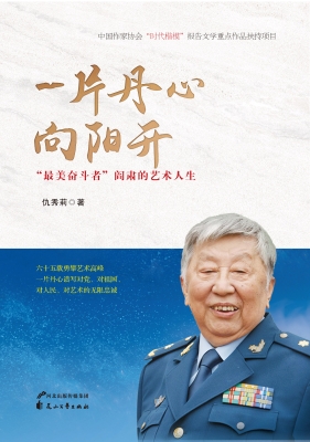 一片丹心向阳开——“