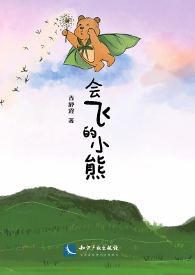 会飞的小熊