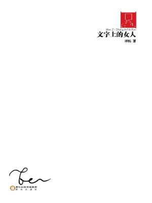 文字上的女人
