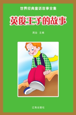 英俊王子的故事