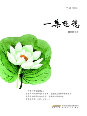 一叶慈悲