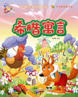 希腊寓言