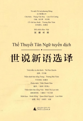 世说新语选译（汉越对照