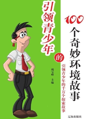 引领青少年的100个奇