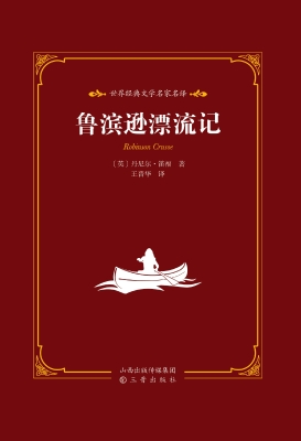 鲁滨逊漂流记