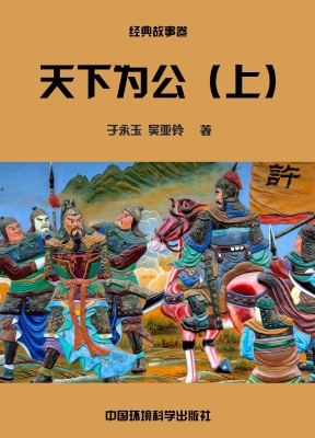 天下为公（上）