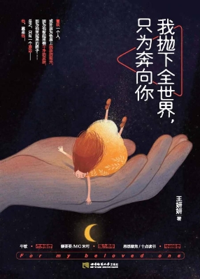我抛下全世界，只为奔向