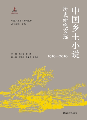 中国乡土小说历史研究