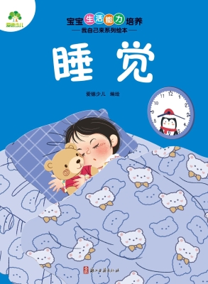 宝宝生活能力培养·我