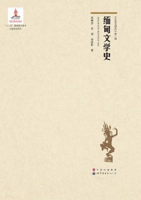 缅甸文学史