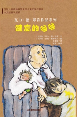 健忘的爷爷