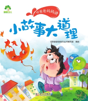 听爸爸妈妈讲·小故事