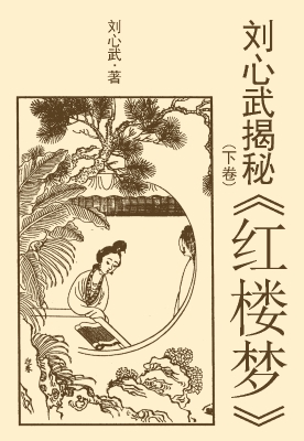 刘心武揭秘《红楼梦》