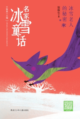 冰雪老人的秘密